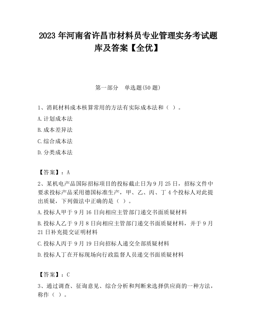 2023年河南省许昌市材料员专业管理实务考试题库及答案【全优】