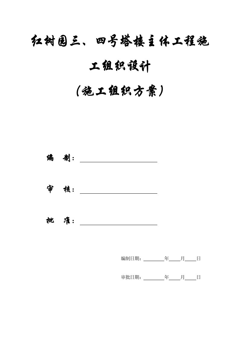 工程设计-施工组织方案碧海红树园塔楼主体工程施工组织设计