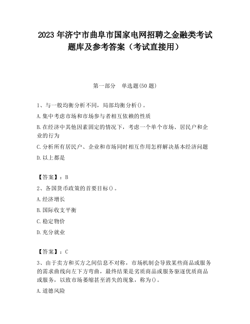 2023年济宁市曲阜市国家电网招聘之金融类考试题库及参考答案（考试直接用）