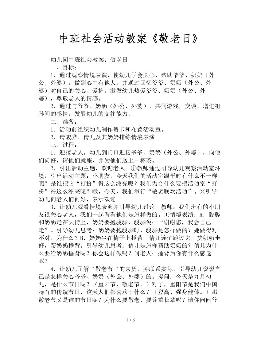 中班社会活动教案《敬老日》