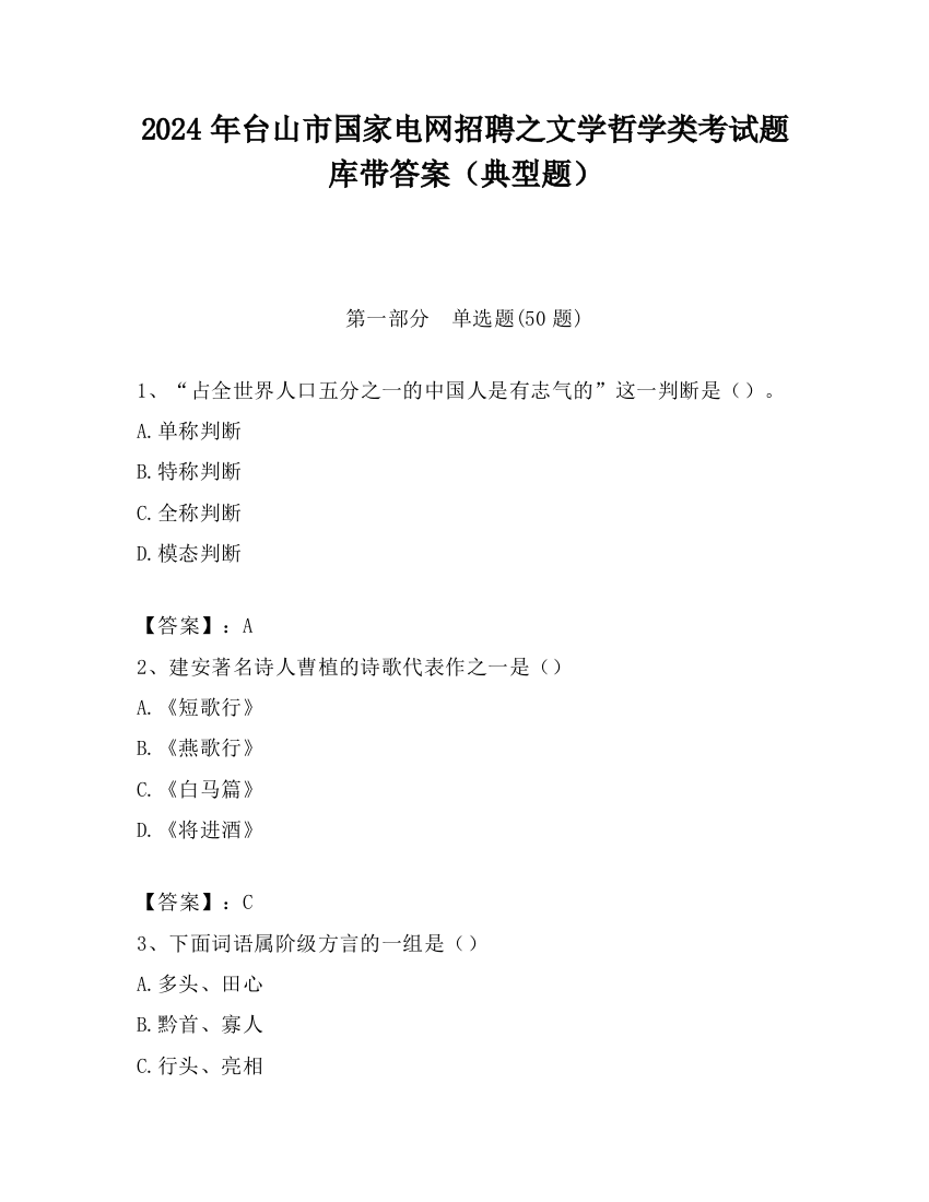 2024年台山市国家电网招聘之文学哲学类考试题库带答案（典型题）