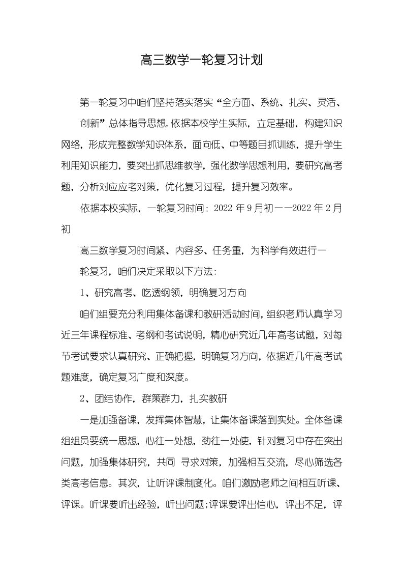 2022年高三数学一轮复习计划