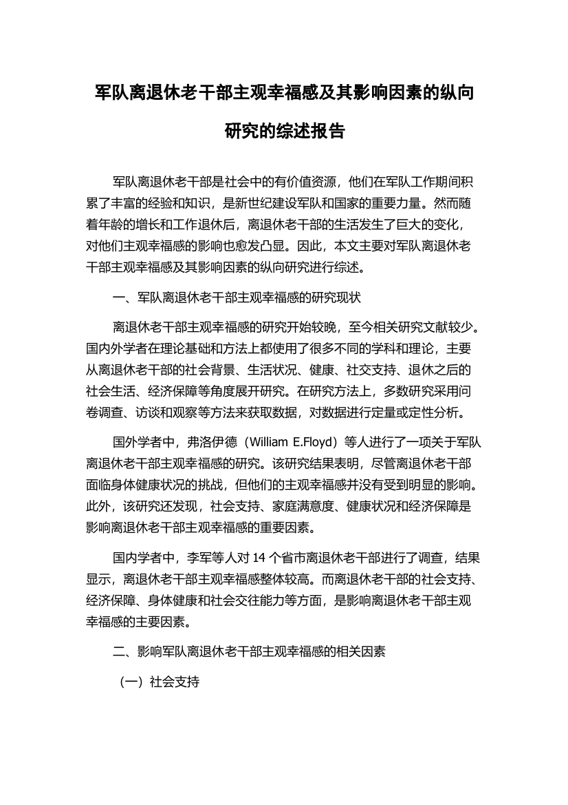 军队离退休老干部主观幸福感及其影响因素的纵向研究的综述报告