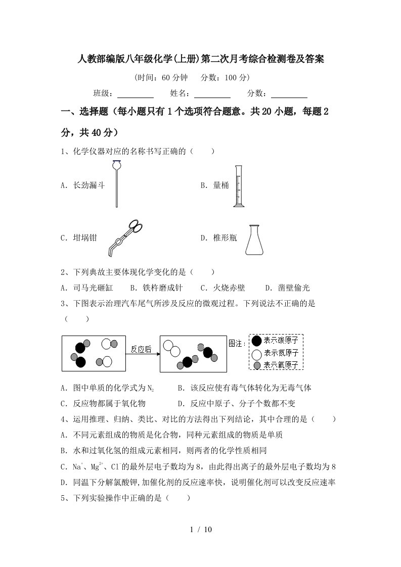 人教部编版八年级化学上册第二次月考综合检测卷及答案