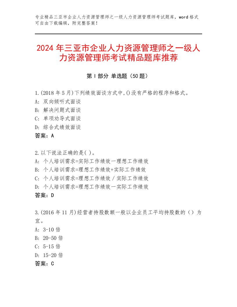 2024年三亚市企业人力资源管理师之一级人力资源管理师考试精品题库推荐