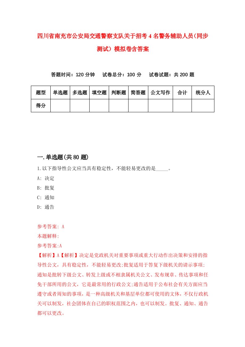 四川省南充市公安局交通警察支队关于招考4名警务辅助人员同步测试模拟卷含答案4