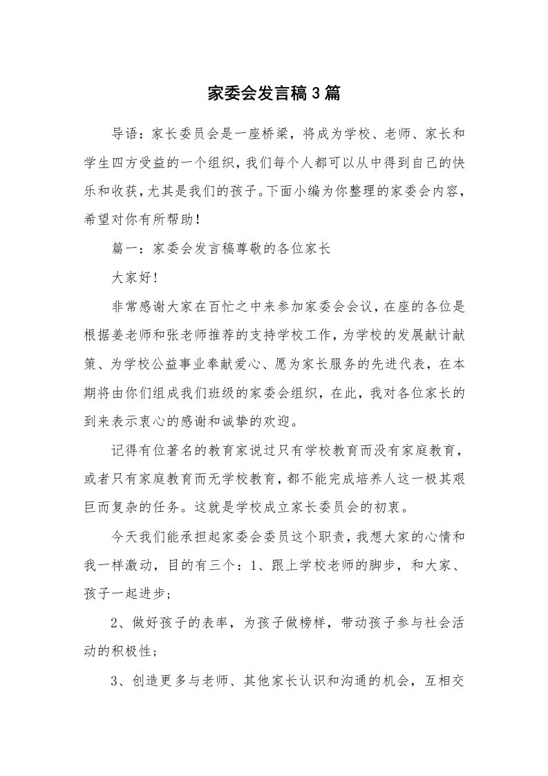 家委会发言稿3篇