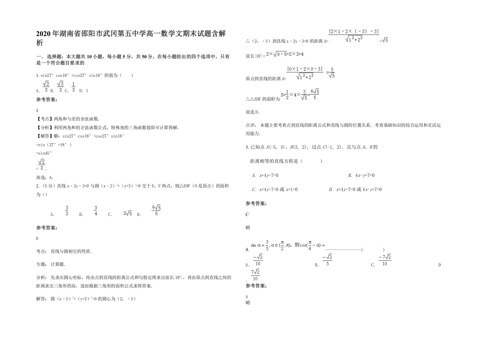 2020年湖南省邵阳市武冈第五中学高一数学文期末试题含解析