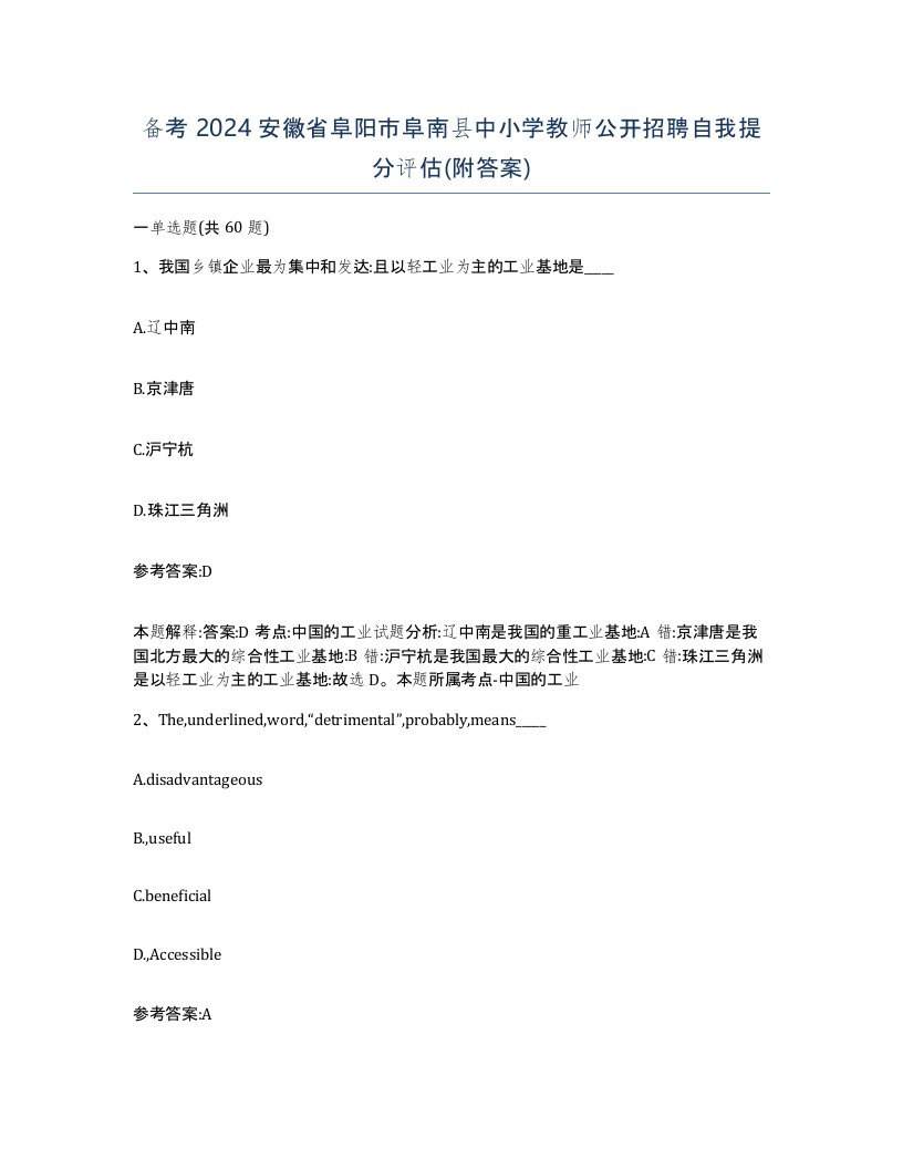 备考2024安徽省阜阳市阜南县中小学教师公开招聘自我提分评估附答案