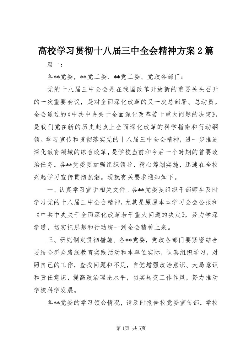 高校学习贯彻十八届三中全会精神方案篇