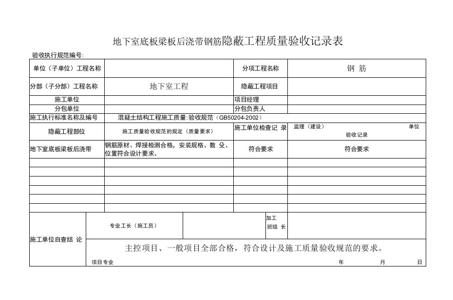 地下室底板梁板后浇带钢筋隐蔽工程质量验收记录表