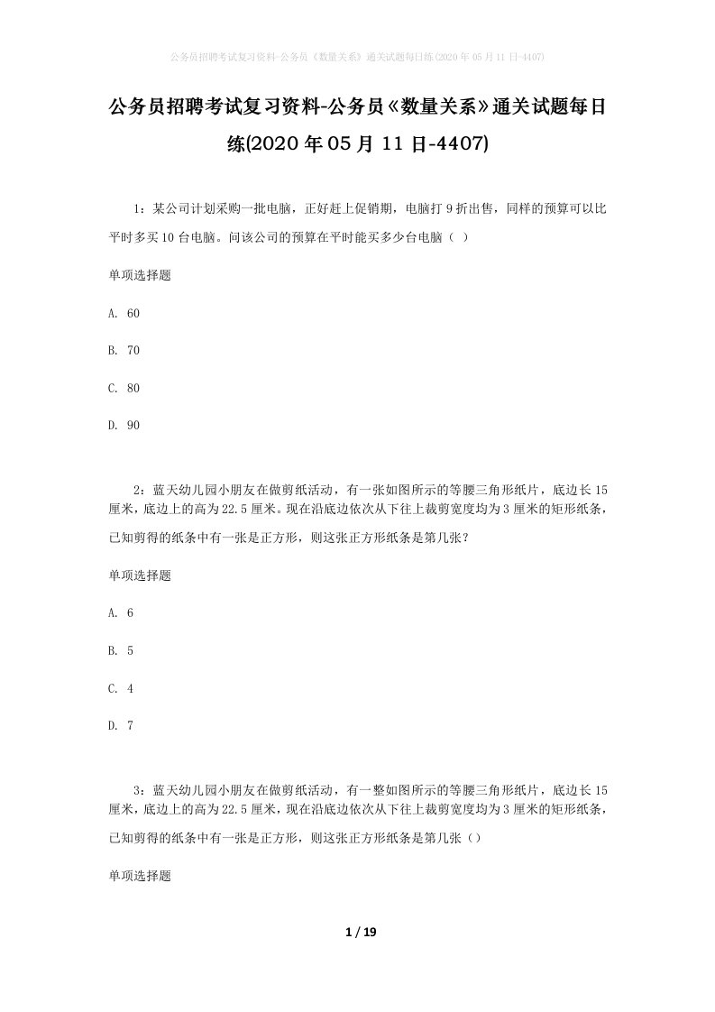 公务员招聘考试复习资料-公务员数量关系通关试题每日练2020年05月11日-4407