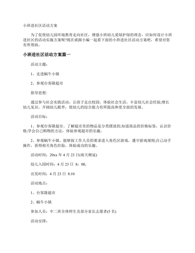 小班进社区活动方案_策划方案