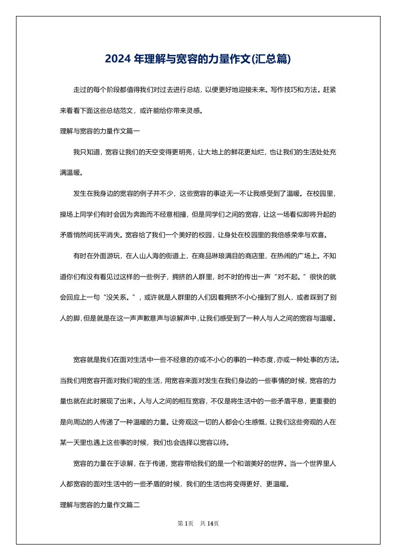 2024年理解与宽容的力量作文(汇总篇)