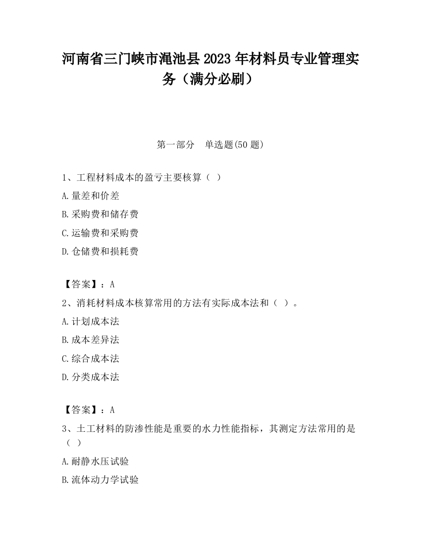 河南省三门峡市渑池县2023年材料员专业管理实务（满分必刷）