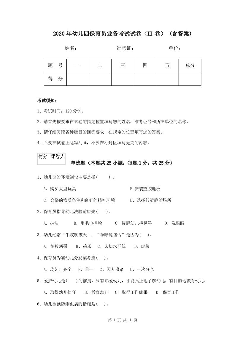 2020年幼儿园保育员业务考试试卷(II卷)-(含答案)