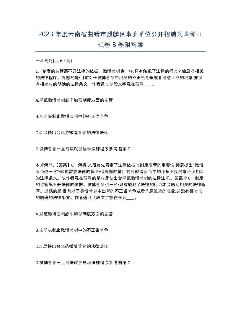 2023年度云南省曲靖市麒麟区事业单位公开招聘题库练习试卷B卷附答案