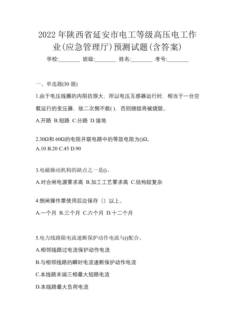 2022年陕西省延安市电工等级高压电工作业应急管理厅预测试题含答案