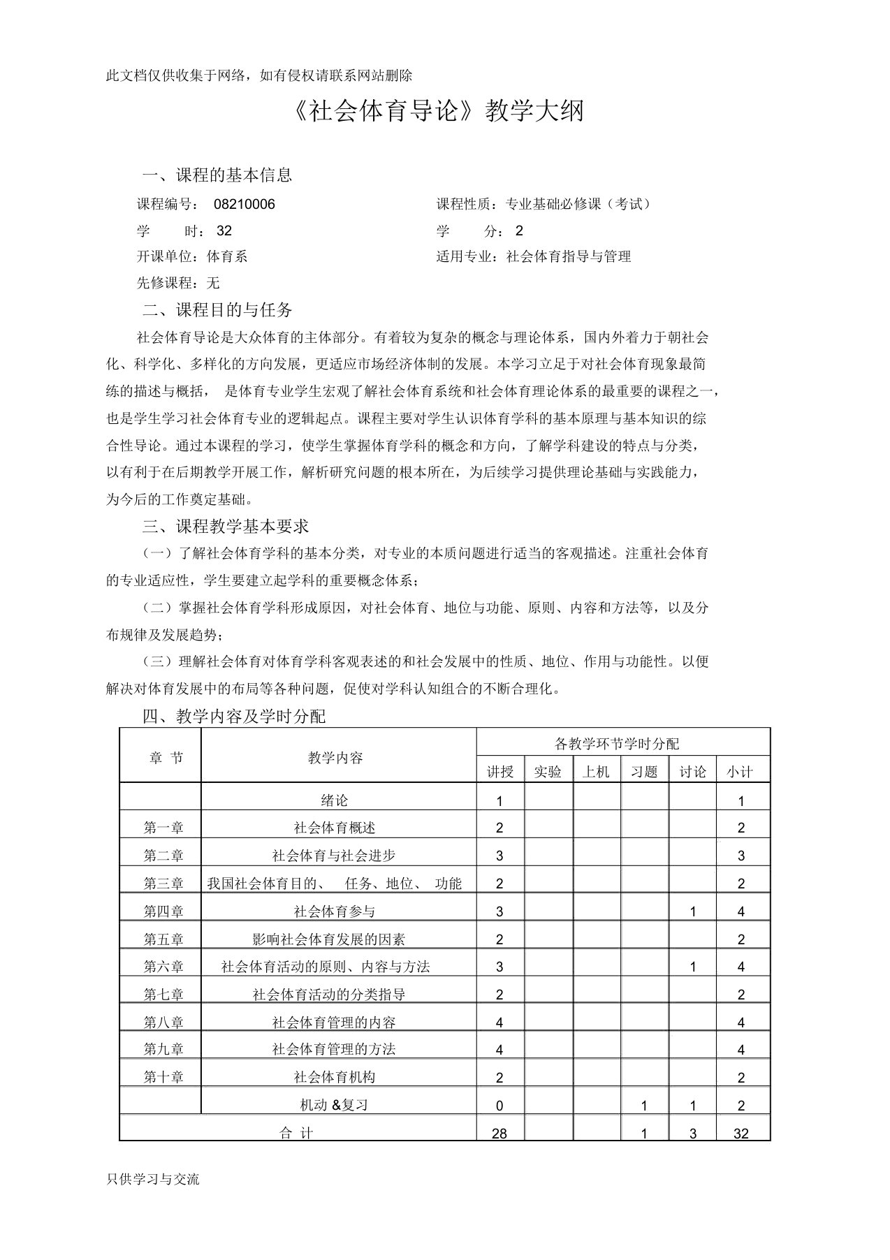 1社会体育导论教学大纲学习资料