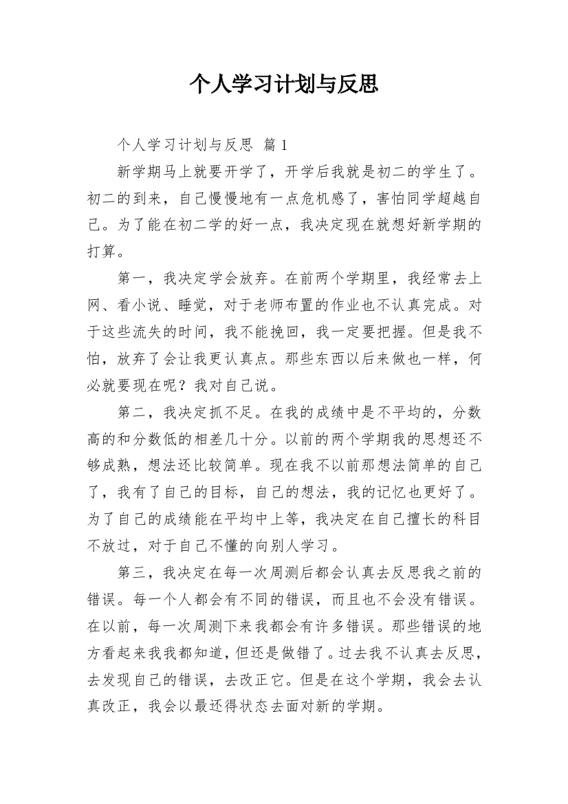 个人学习计划与反思