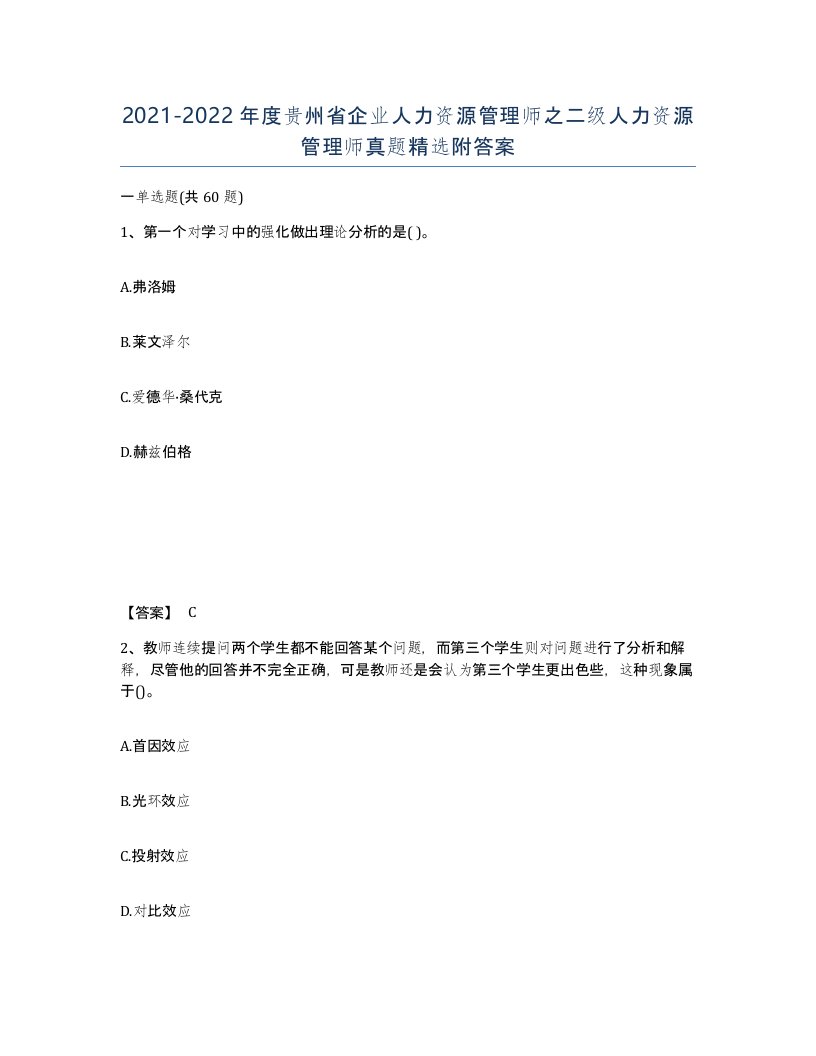 2021-2022年度贵州省企业人力资源管理师之二级人力资源管理师真题附答案