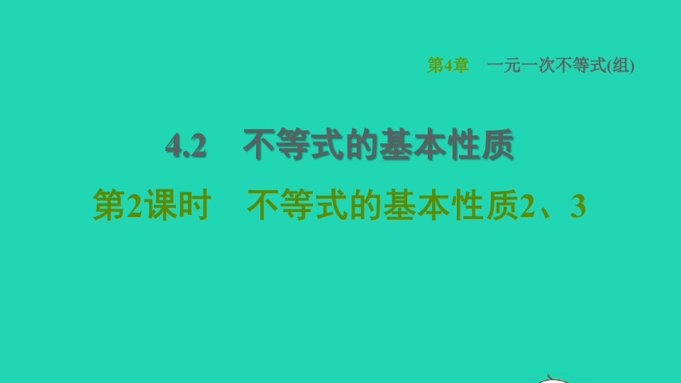 2021秋八年级数学上册第4章一元一次不等式组4.2不等式的基本性质第2课时不等式的基本性质23课件新版湘教版