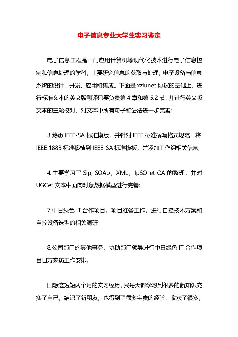 电子信息专业大学生实习鉴定