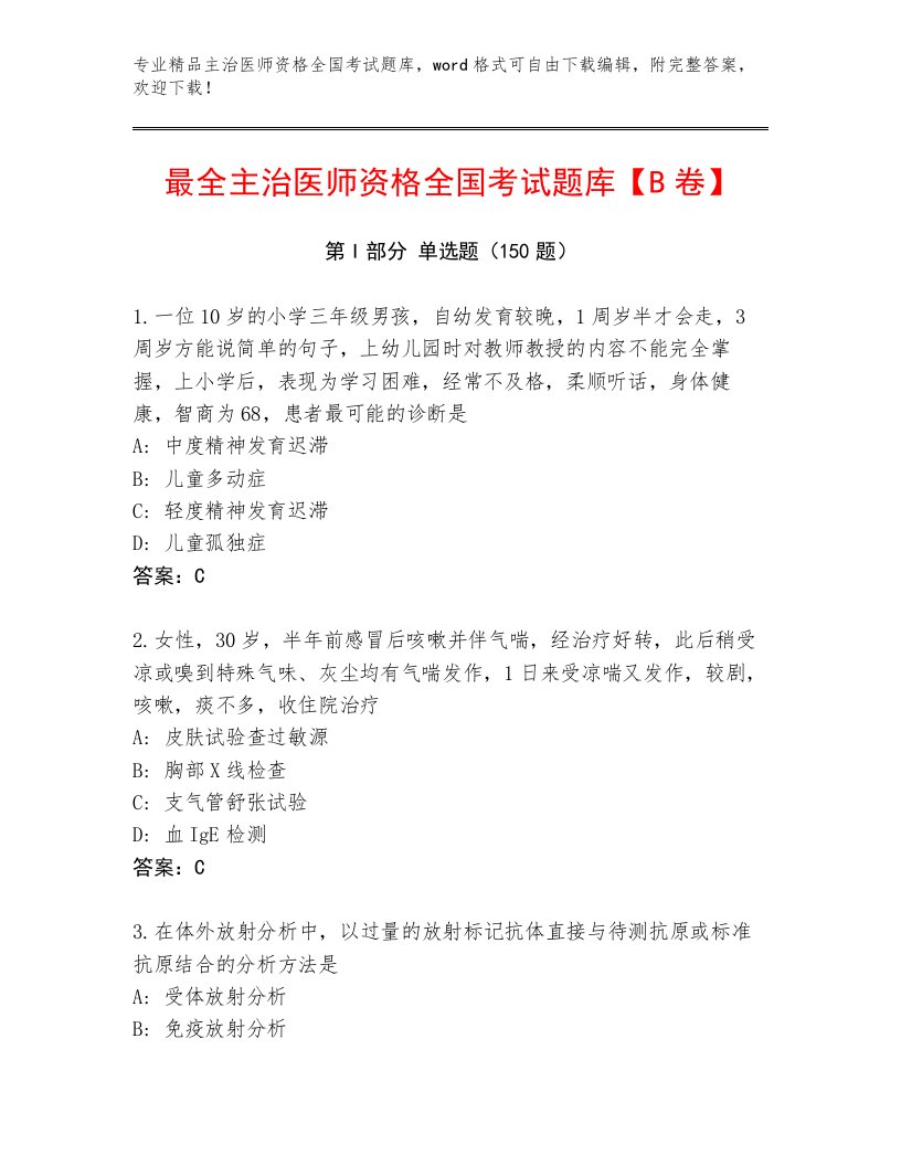 2022—2023年主治医师资格全国考试及参考答案1套