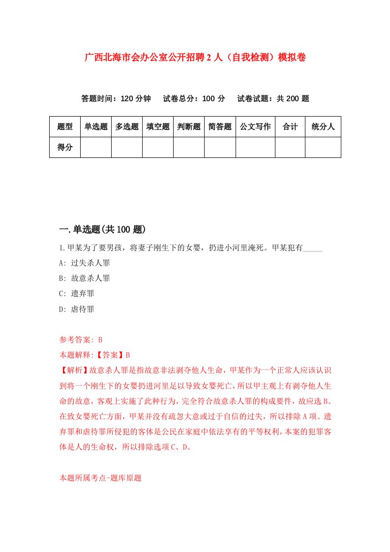 广西北海市会办公室公开招聘2人自我检测模拟卷第5卷