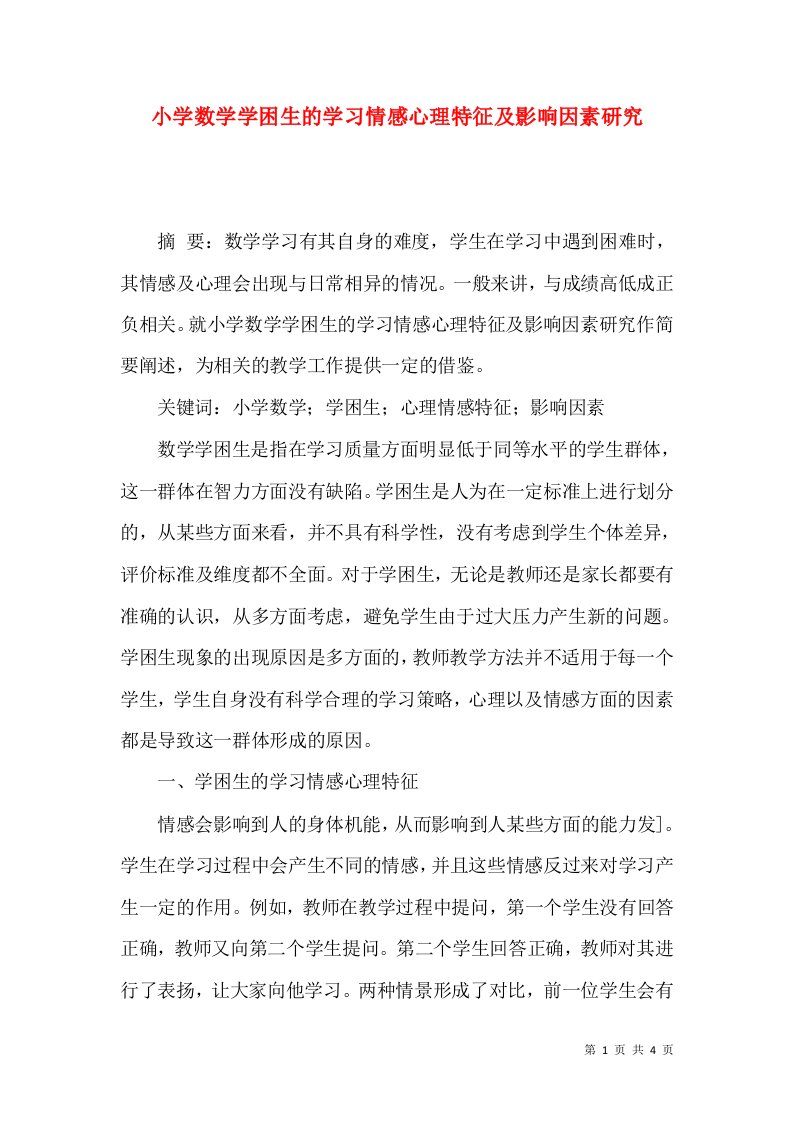 小学数学学困生的学习情感心理特征及影响因素研究