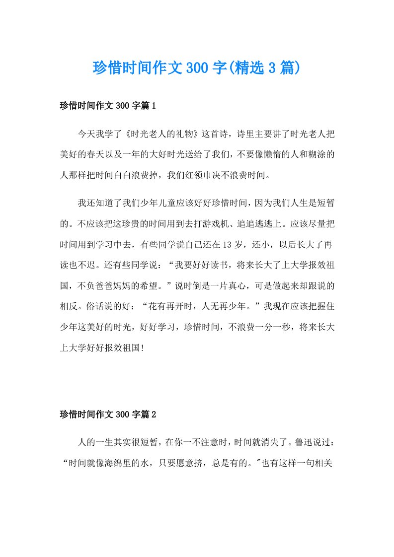 珍惜时间作文300字(精选3篇)