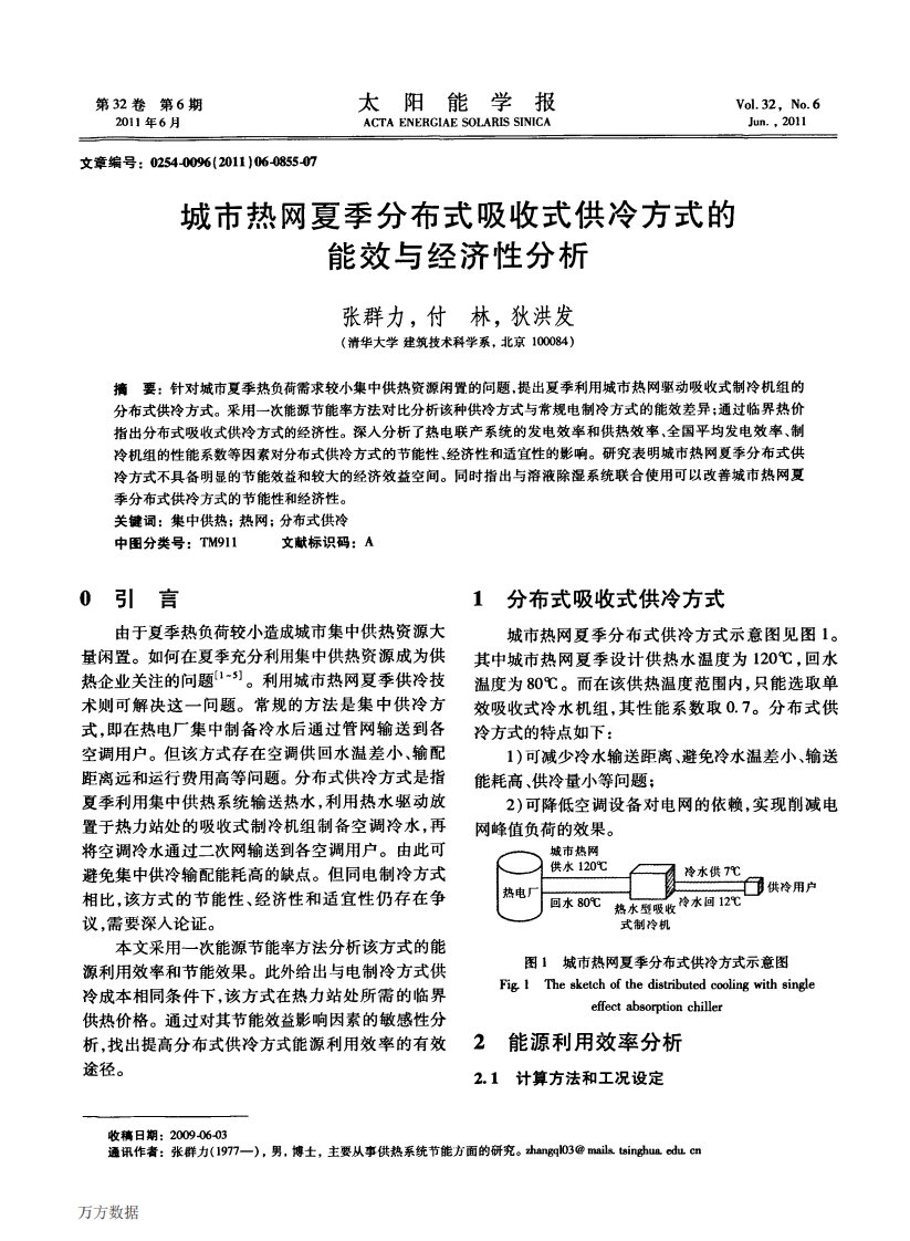 城市热网夏季分布式吸收式供冷方式的能效与经济性分析