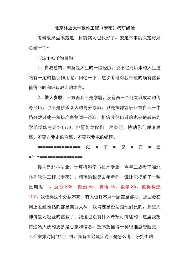 北京林业大学软件关键工程专硕考研经验