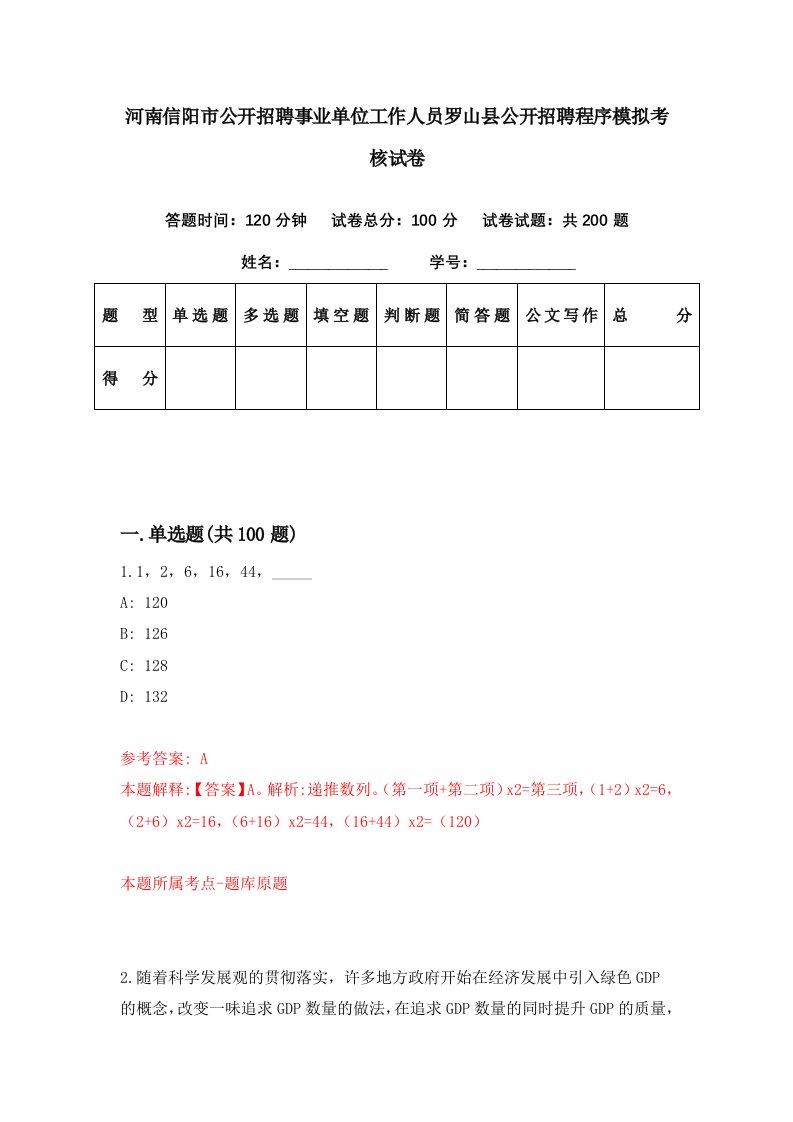 河南信阳市公开招聘事业单位工作人员罗山县公开招聘程序模拟考核试卷5