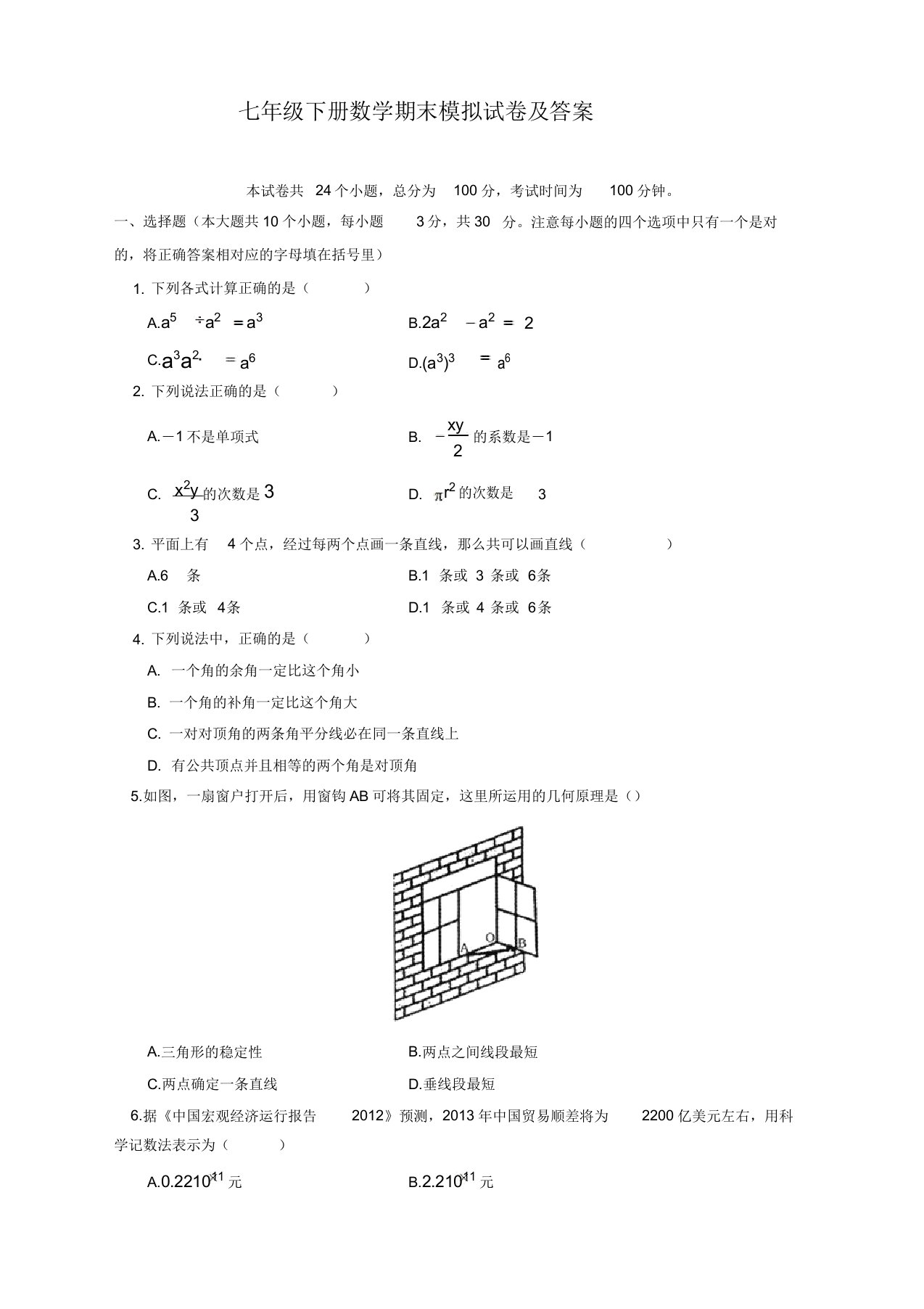 北师大版七年级数学下册期末试卷及答案(2019新)