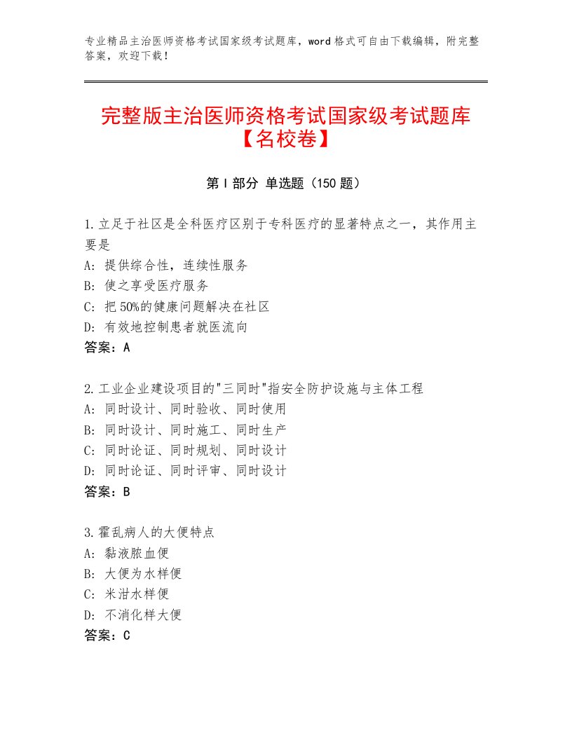 优选主治医师资格考试国家级考试通关秘籍题库附答案（培优A卷）