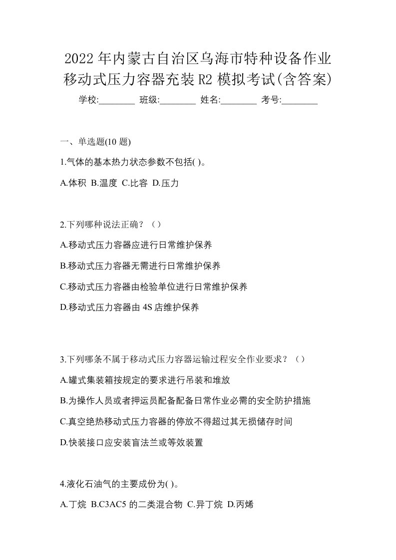 2022年内蒙古自治区乌海市特种设备作业移动式压力容器充装R2模拟考试含答案