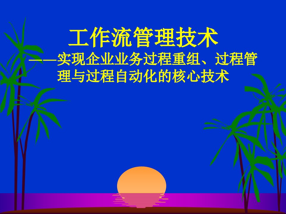 工作流管理技术