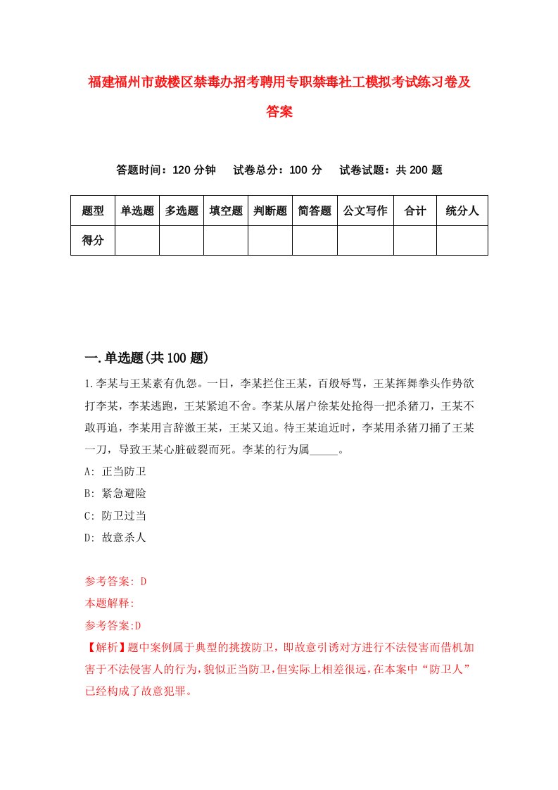 福建福州市鼓楼区禁毒办招考聘用专职禁毒社工模拟考试练习卷及答案第1版