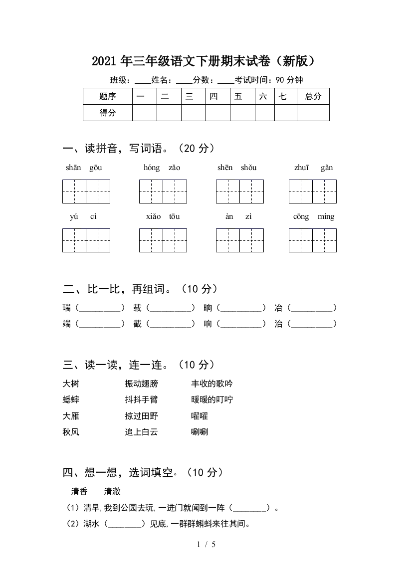 2021年三年级语文下册期末试卷(新版)