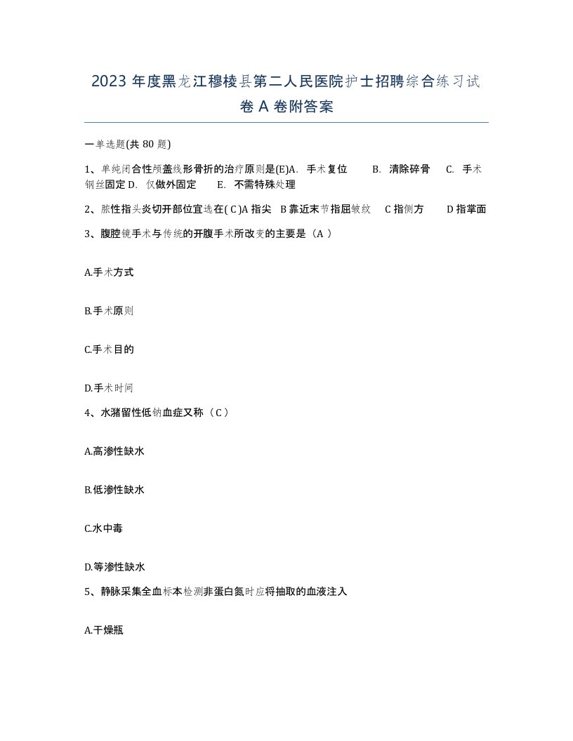 2023年度黑龙江穆棱县第二人民医院护士招聘综合练习试卷A卷附答案