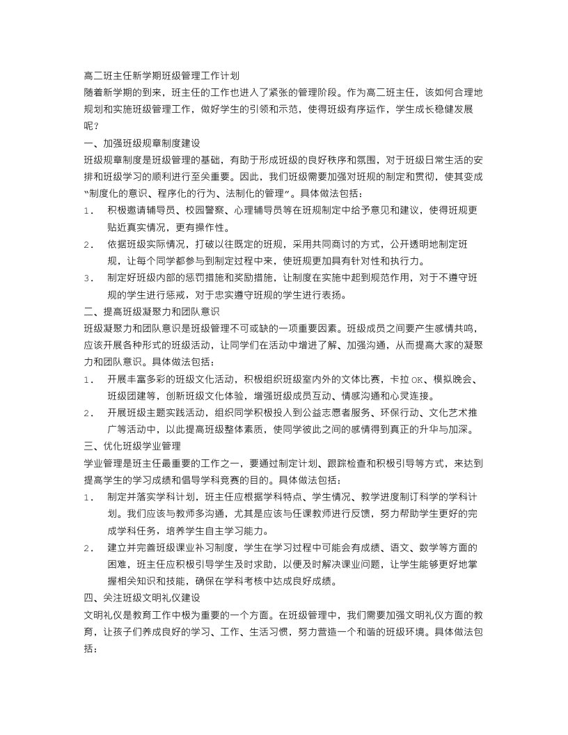 高二班主任新学期班级管理工作计划