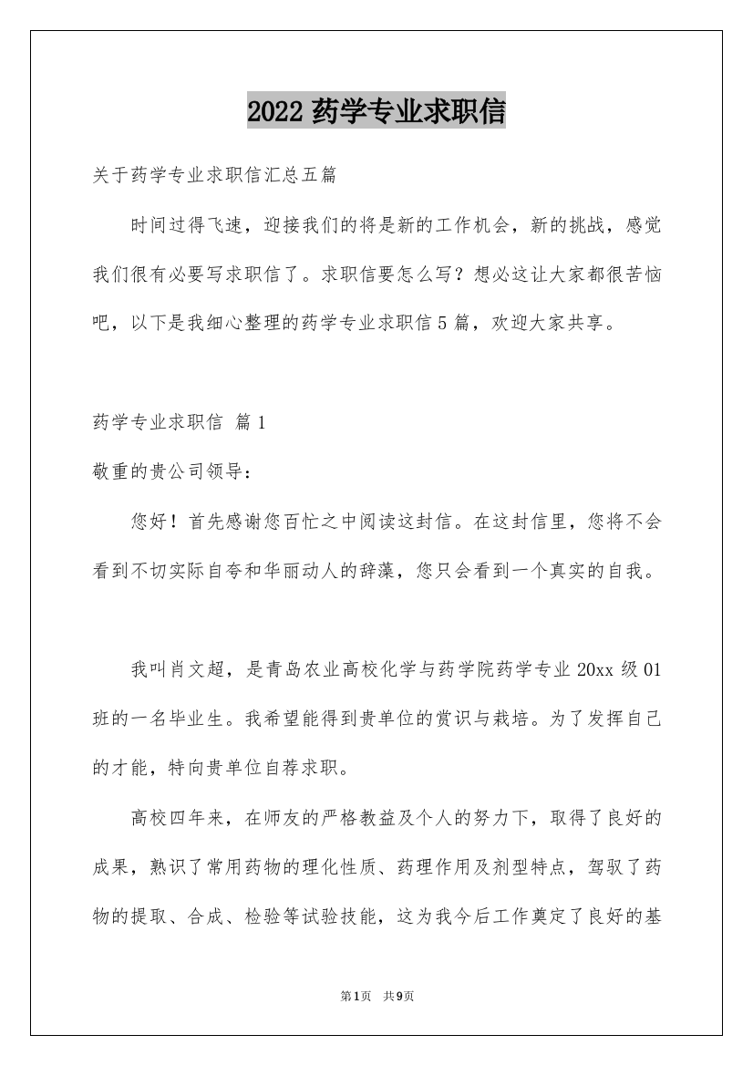 2022药学专业求职信_29