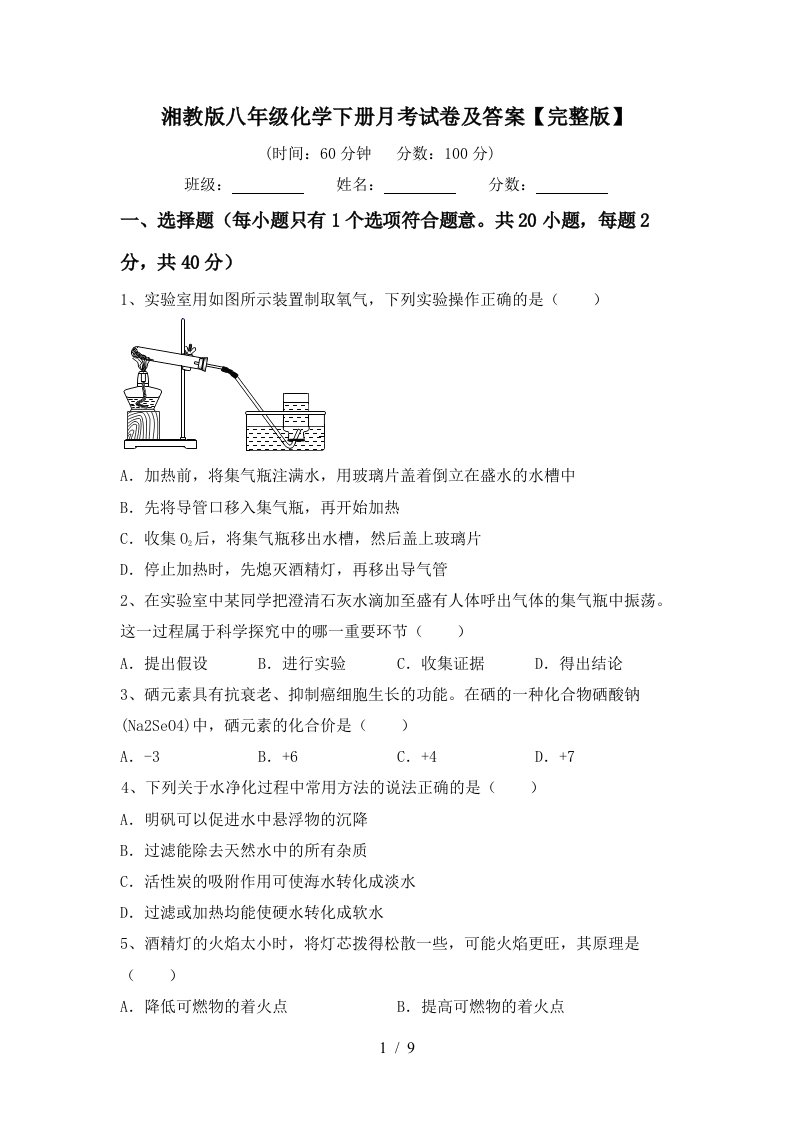 湘教版八年级化学下册月考试卷及答案完整版