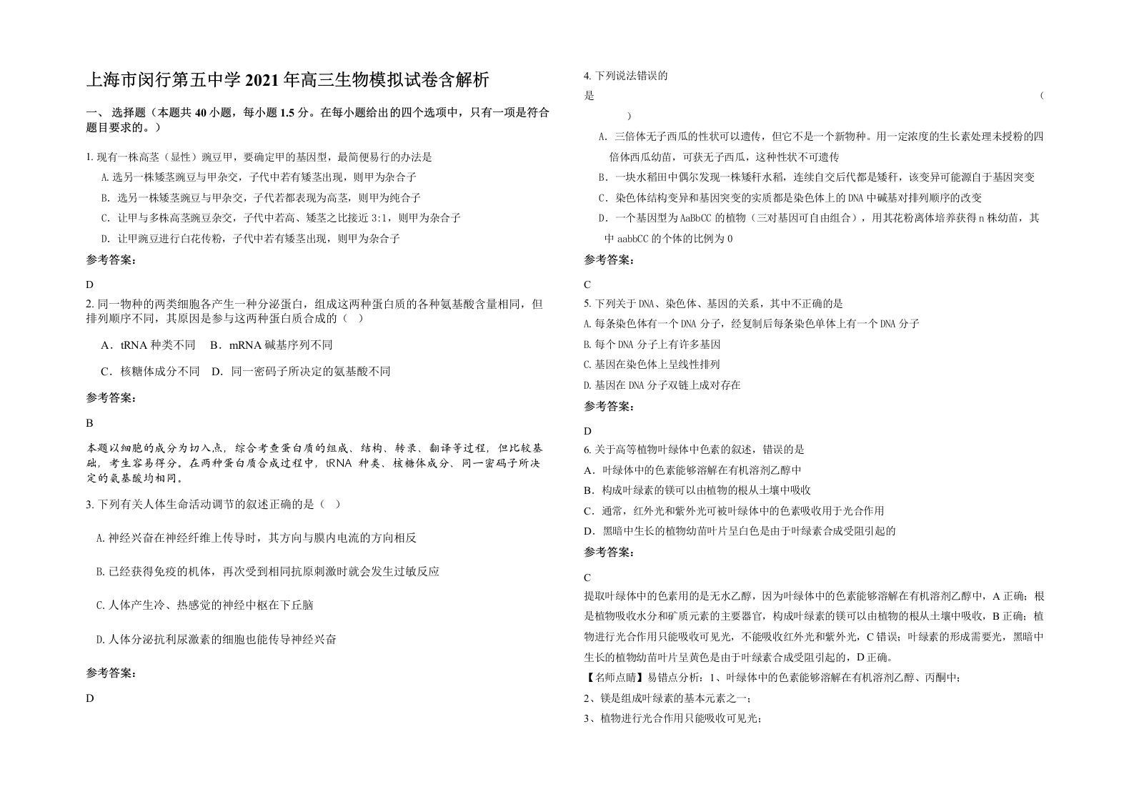 上海市闵行第五中学2021年高三生物模拟试卷含解析