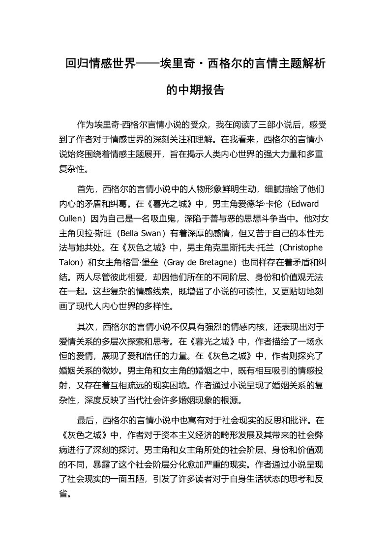 回归情感世界——埃里奇·西格尔的言情主题解析的中期报告