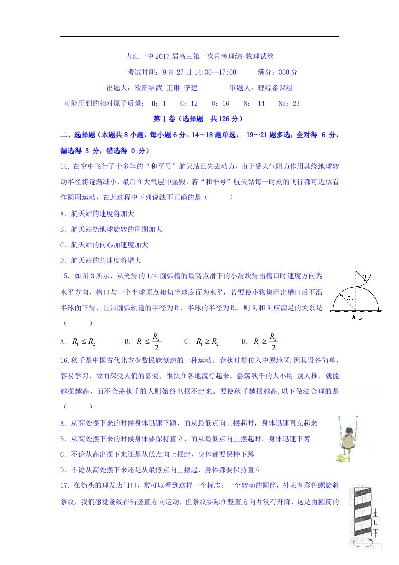 江西省九江2017届高三上学期第一次月考理科综合-物理试题