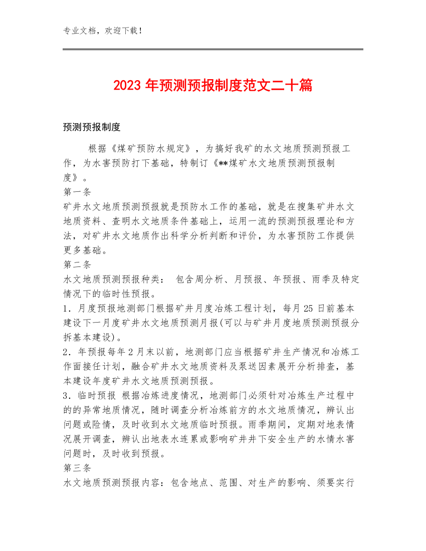 2023年预测预报制度范文二十篇