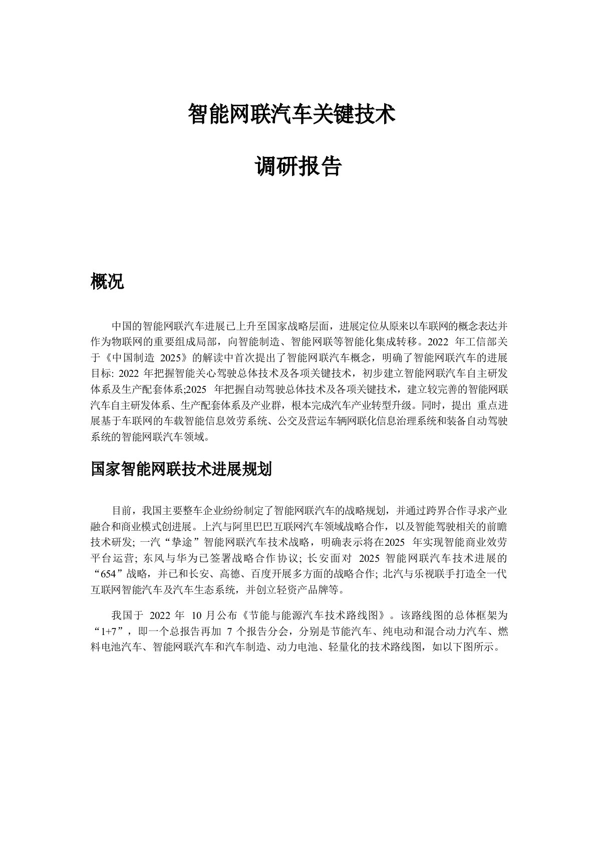 调研报告智能网联汽车关键技术