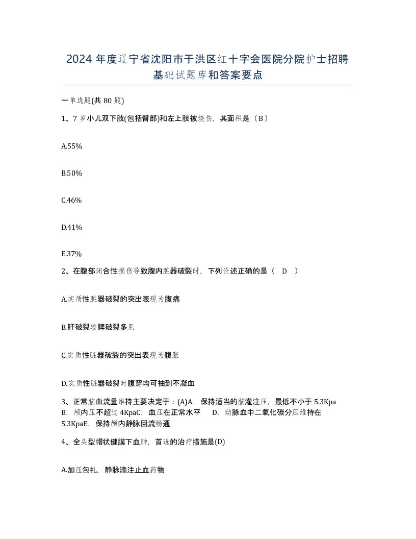 2024年度辽宁省沈阳市于洪区红十字会医院分院护士招聘基础试题库和答案要点